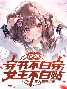 穿書 女主 反派