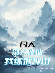 凡人：別人修仙，我練武種田