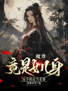 魔尊竟是女兒身，反手拐走當老婆