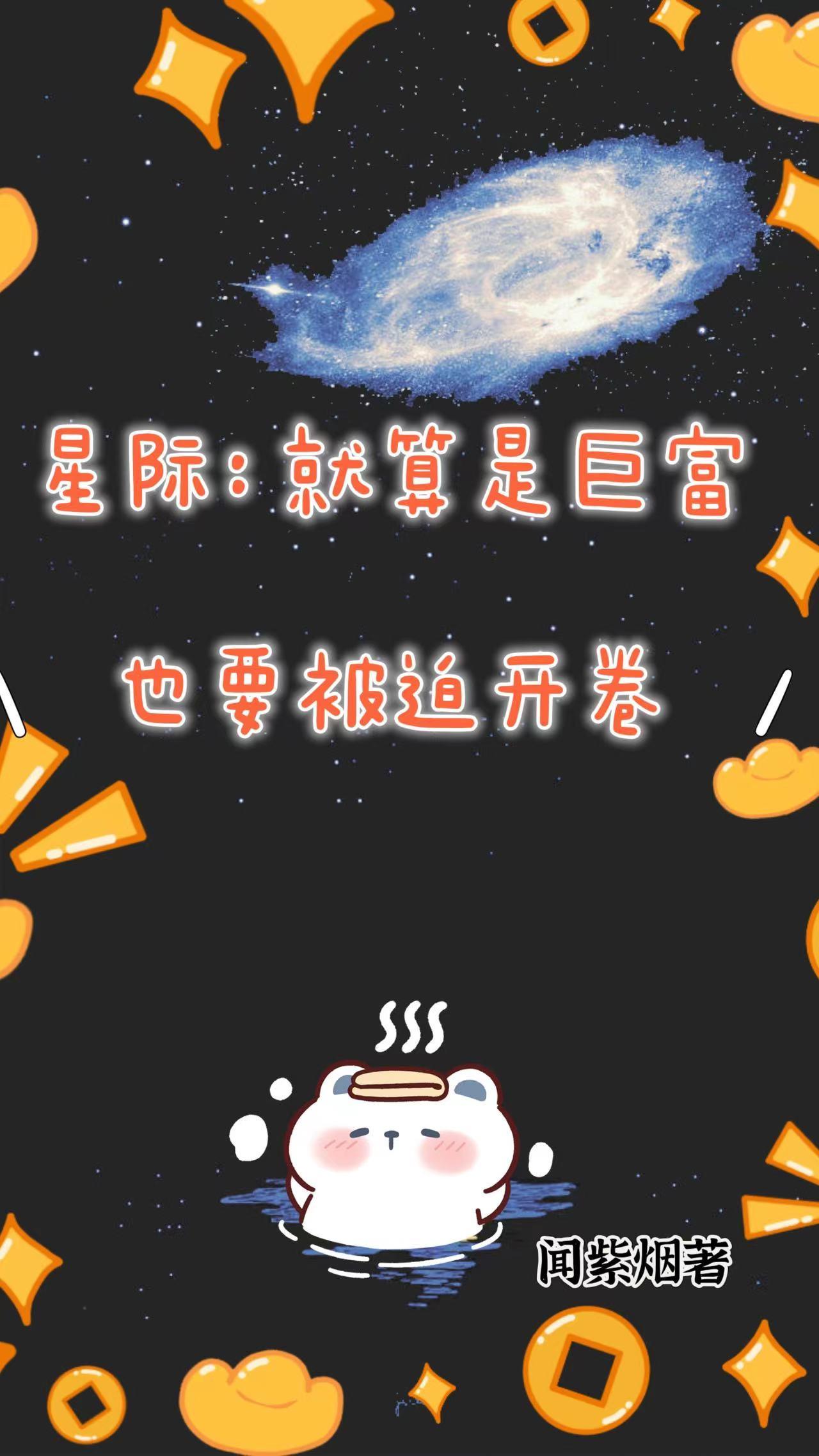 星際：就算是鉅富也要被迫開卷