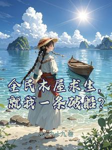 全民木屋求生：從小木船升級戰艦