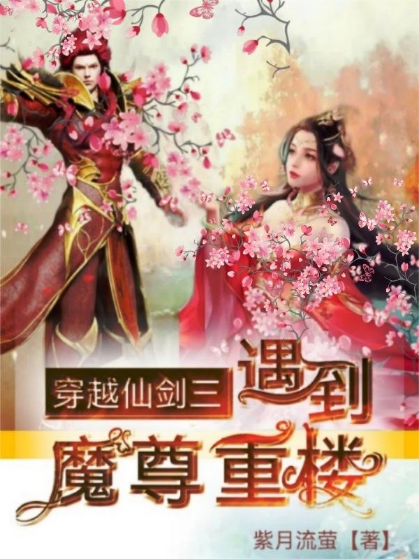 穿越仙劍三遇到魔尊重樓