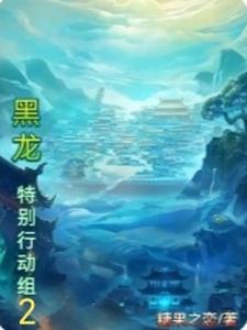 黑龍特別行動組2