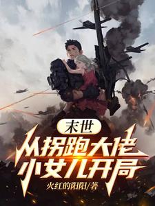 穿越異界，替大佬照顧小女兒