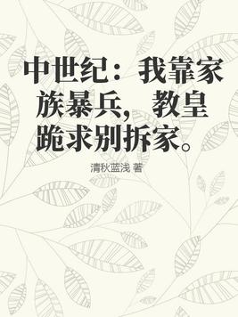 中世紀：我靠家族暴兵，教皇跪求別拆家