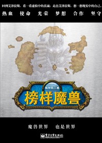 魔獸是怎樣煉成的:榜樣魔獸