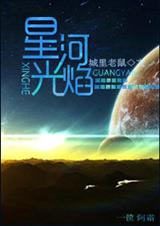 星河光焰這類的小說