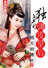 《獨寵皇后》指路:話本小說