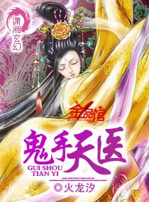 鬼手天醫小說完整版