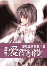 綜漫愛的選擇題txt百度雲