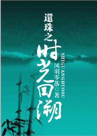 還珠之時光回溯鳳羽零落小說