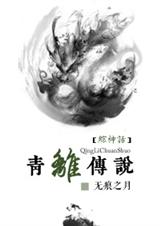 青離雲飛小說