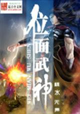 位面武神小說下載