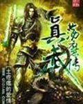 真武蕩魔天尊武器