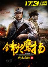 鋒火逃兵同類小說