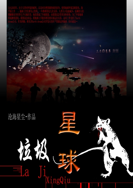 垃圾星球生存錄小說