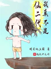 我真不是仙二代類似小說