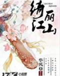 綺麗江山原著小說