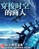 穿梭時空的商人1954小說