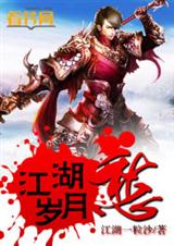 江湖歲月火龍