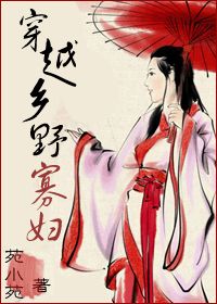 穿越為鄉野寡婦全文線上免費閱讀