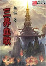 三界血歌書評