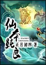 仙本純良百度雲小說下載