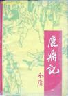 評《鹿鼎如此多驕》 泥蛋黃