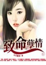 致命糾纏小說